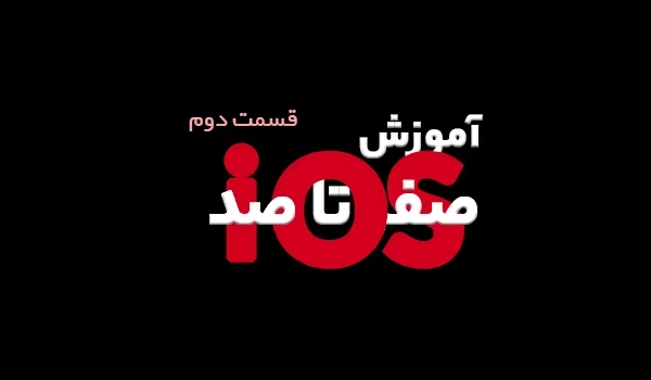 آموزس 0 تا 100 iOS